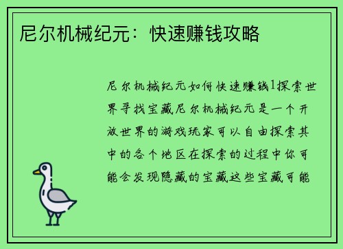 尼尔机械纪元：快速赚钱攻略