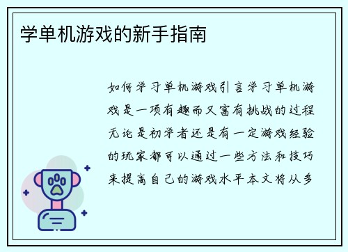 学单机游戏的新手指南