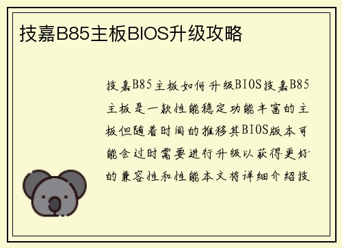 技嘉B85主板BIOS升级攻略