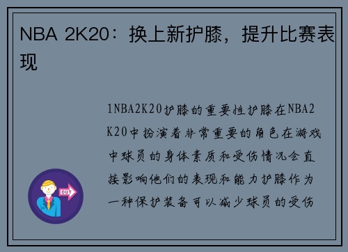 NBA 2K20：换上新护膝，提升比赛表现