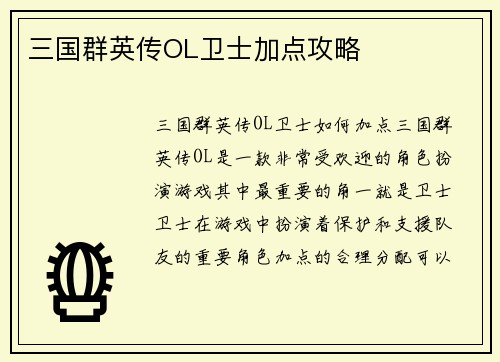 三国群英传OL卫士加点攻略