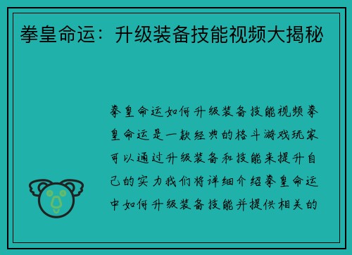 拳皇命运：升级装备技能视频大揭秘