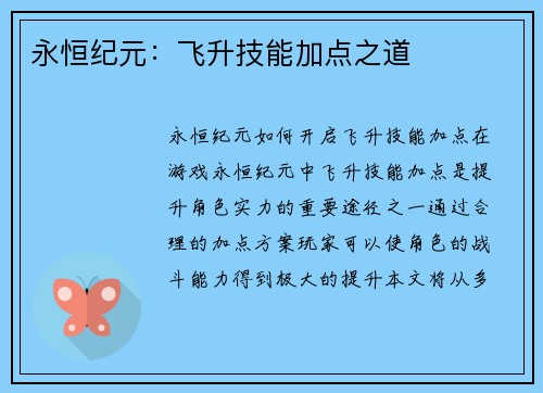永恒纪元：飞升技能加点之道