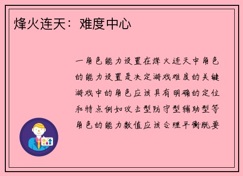烽火连天：难度中心