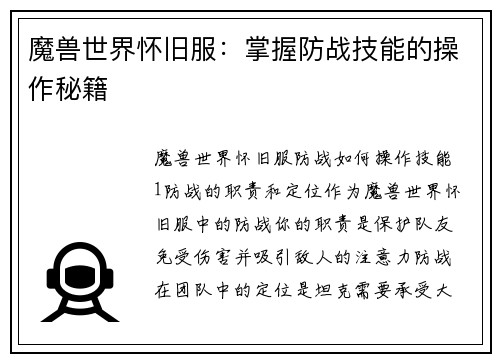 魔兽世界怀旧服：掌握防战技能的操作秘籍