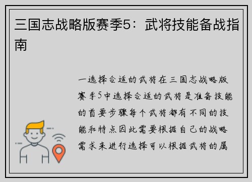 三国志战略版赛季5：武将技能备战指南