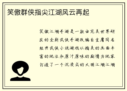 笑傲群侠指尖江湖风云再起