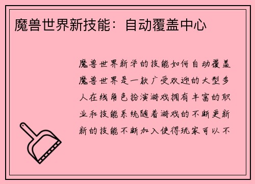 魔兽世界新技能：自动覆盖中心
