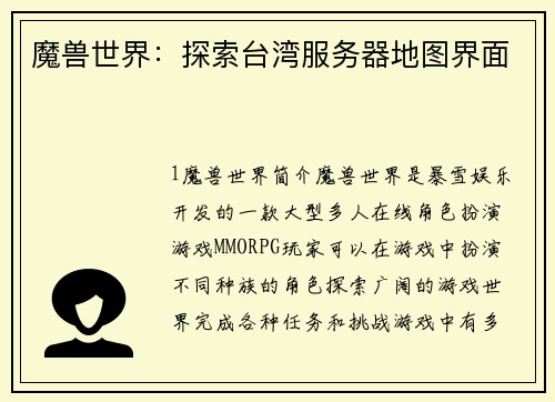魔兽世界：探索台湾服务器地图界面