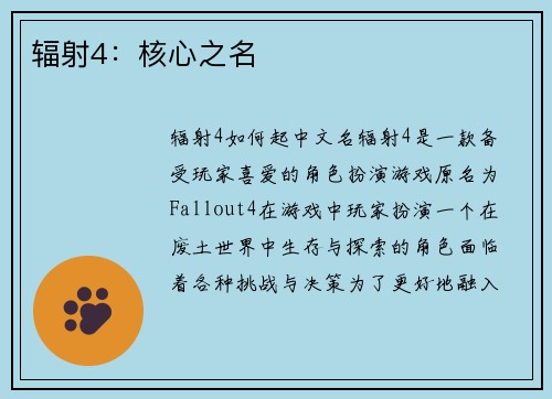 辐射4：核心之名
