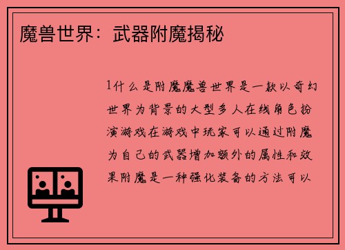 魔兽世界：武器附魔揭秘