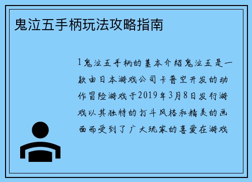 鬼泣五手柄玩法攻略指南