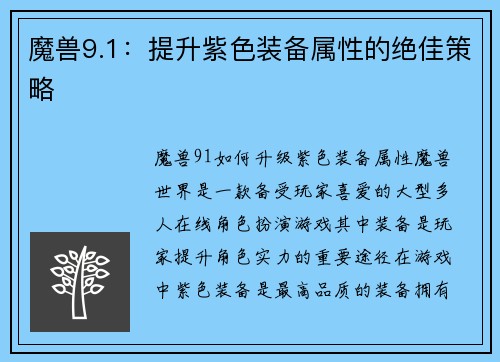 魔兽9.1：提升紫色装备属性的绝佳策略
