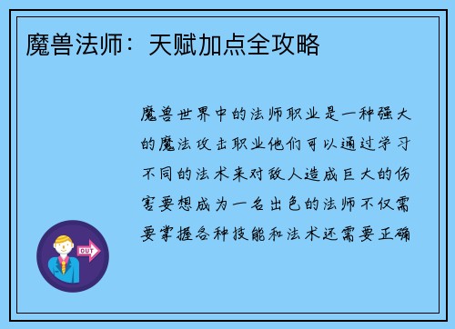 魔兽法师：天赋加点全攻略