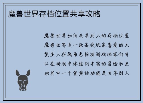 魔兽世界存档位置共享攻略