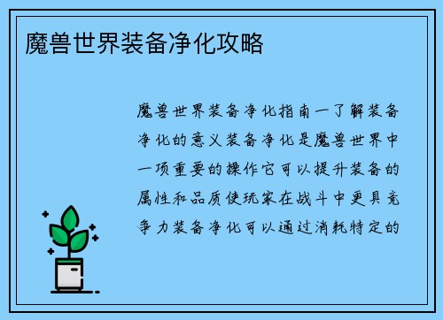 魔兽世界装备净化攻略
