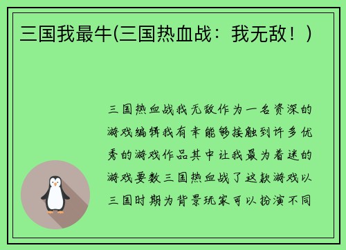 三国我最牛(三国热血战：我无敌！)