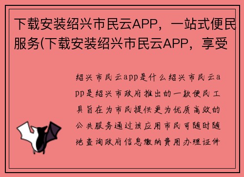 下载安装绍兴市民云APP，一站式便民服务(下载安装绍兴市民云APP，享受全方位便民服务)