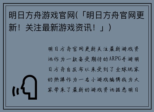 明日方舟游戏官网(「明日方舟官网更新！关注最新游戏资讯！」)